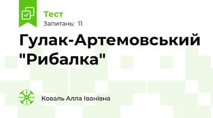  Гулак-Артемовський "Рибалка"
