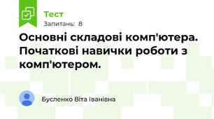 Основні складові комп'ютера. Початкові навички роботи з комп'ютером.