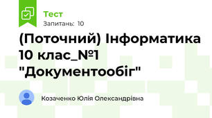 (Поточний) Інформатика 10 клас_№1 "Документообіг"