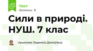 Сили в природі. НУШ. 7 клас