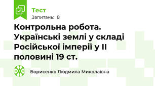 Контрольна робота. Українські землі у складі Російської імперії у ІІ половині 19 ст.