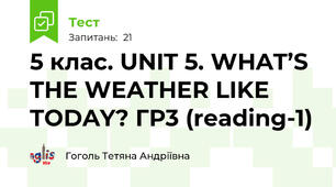 5 клас. UNIT 5. WHAT’S THE WEATHER LIKE TODAY? ГР3 (reading-1)