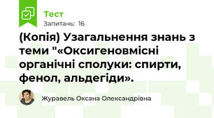 (Копія) Узагальнення знань з теми "«Оксигеновмісні органічні сполуки: спирти, фенол, альдегіди».