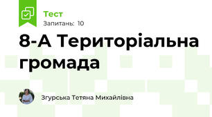 8-А Територіальна громада