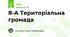 8-А Територіальна громада