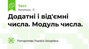 Додатні і від'ємні числа. Модуль числа.