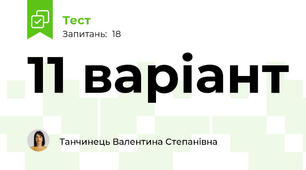 11 варіант