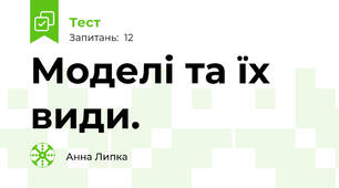 Моделі та їх види.