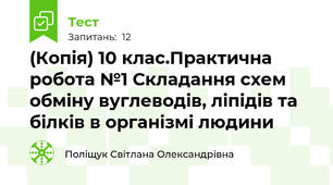(Копія) 10 клас.Практична робота №1 Складання схем обміну вуглеводів, ліпідів та білків в організмі людини