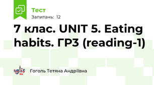 7 клас. UNIT 5. Eating habits. ГР3 (reading-1)
