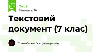 Текстовий документ (7 клас)
