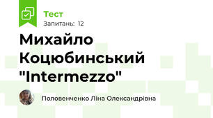 Михайло Коцюбинський "Intermezzo"