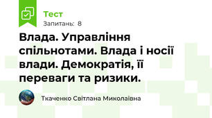 Влада. Управління спільнотами. Влада і носії влади. Демократія, її переваги та ризики.