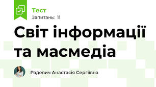 Світ інформації та масмедіа