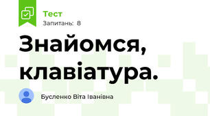 Знайомся, клавіатура.