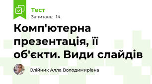 Комп'ютерна презентація, її об'єкти. Види слайдів