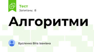 Алгоритми