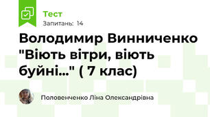Володимир Винниченко "Віють вітри, віють буйні..." ( 7 клас)