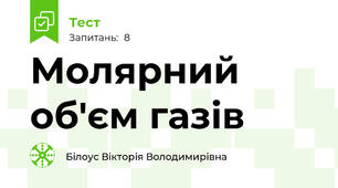 Молярний об'єм газів