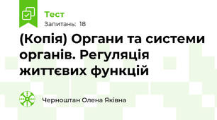 (Копія) Органи та системи органів. Регуляція життєвих функцій