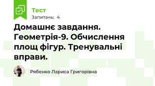 Домашнє завдання. Геометрія-9. Обчислення площ фігур. Тренувальні вправи.