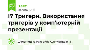 І7 Тригери. Використання тригерів у комп’ютерній презентації