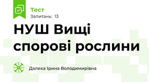 НУШ Вищі спорові рослини