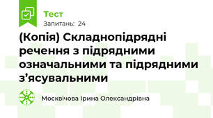 (Копія) Складнопідрядні речення з підрядними означальними та підрядними з’ясувальними