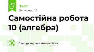 Самостійна робота 10 (алгебра)