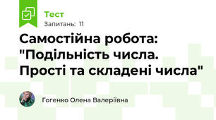 Самостійна робота: "Подільність числа. Прості та складені числа"