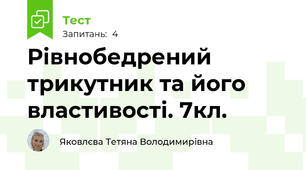 Рівнобедрений трикутник та його властивості. 7кл.