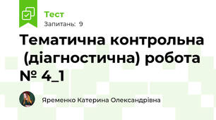 Тематична контрольна  (діагностична) робота № 4_1
