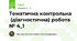 Тематична контрольна  (діагностична) робота № 4_1