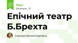 Епічний театр Б.Брехта