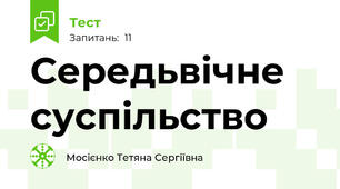 Середьвічне суспільство