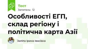 Особливості ЕГП, склад регіону і політична карта Азії