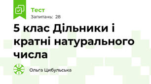 5 клас Дільники і кратні натурального числа