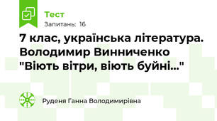 7 клас, українська література. Володимир Винниченко "Віють вітри, віють буйні..."