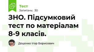 ЗНО. Підсумковий тест по матеріалам 8-9 класів. 