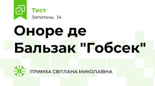 Оноре де Бальзак "Гобсек"