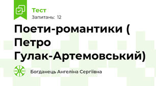 Поети-романтики ( Петро Гулак-Артемовський)