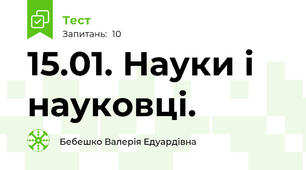 15.01. Науки і науковці.
