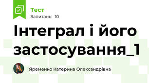 Інтеграл і його застосування_1