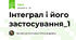 Інтеграл і його застосування_1
