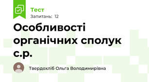 Особливості органічних сполук с.р.