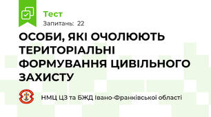 ОСОБИ, ЯКІ ОЧОЛЮЮТЬ ТЕРИТОРІАЛЬНІ ФОРМУВАННЯ ЦИВІЛЬНОГО ЗАХИСТУ