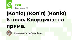 (Копія) (Копія) (Копія)  6 клас. Координатна пряма. 