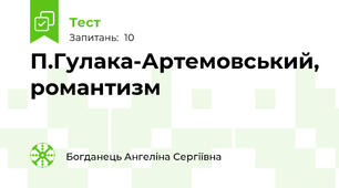П.Гулака-Артемовський, романтизм