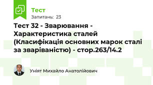 Тест 32 - Зварювання - Характеристика сталей (Класифікація основних марок сталі за зваріваністю) - стор.263/14.2 