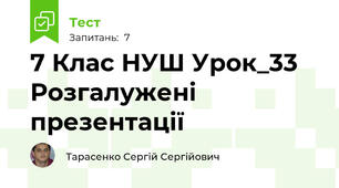  7 Клас НУШ Урок_33 Розгалужені презентації